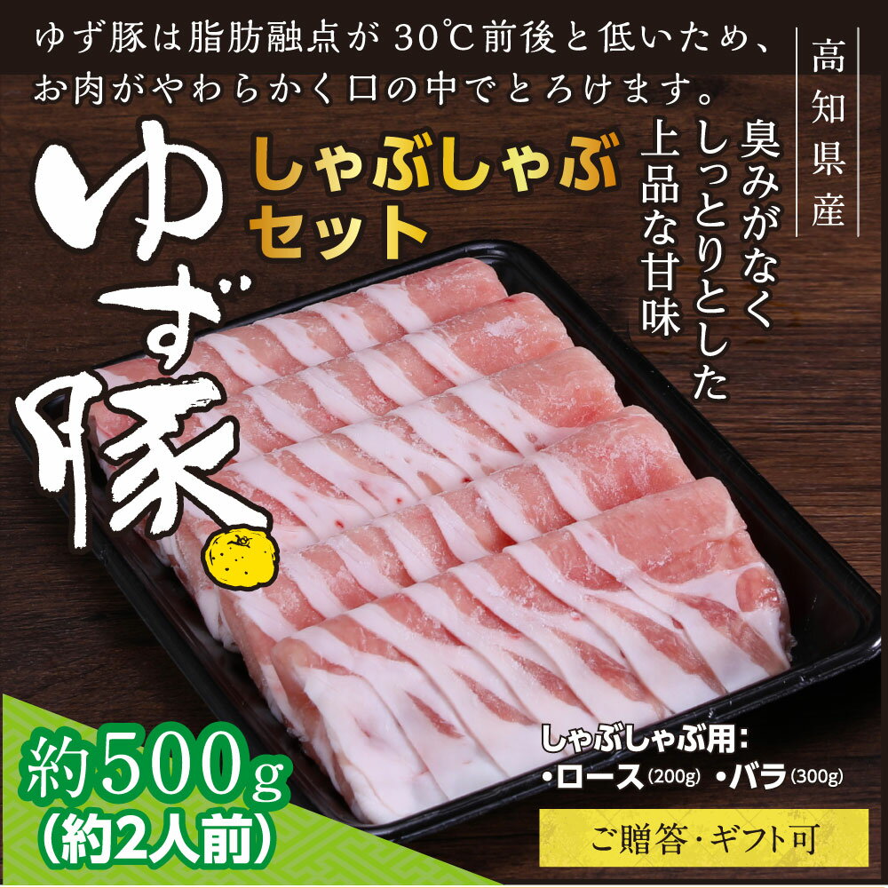 【ふるさと納税】豚肉しゃぶしゃぶセット500g（約2人前）豚肉 小分け しゃぶしゃぶ 豚しゃぶ 豚バラ 豚バラ ロース 豚バラスライス 国産 肉 化粧箱入り ギフト・熨斗対応可 贈答 ふるさとのうぜい 故郷納税 返礼品 18000円 ふるさとのうぜい 高知【高知のブランド豚/ゆず豚】