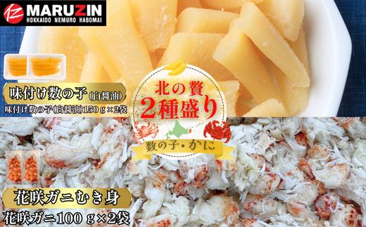 
                  A-50030 北の贅2種盛り[数の子白醤油(折れ込)・花咲ガニむき身]
                