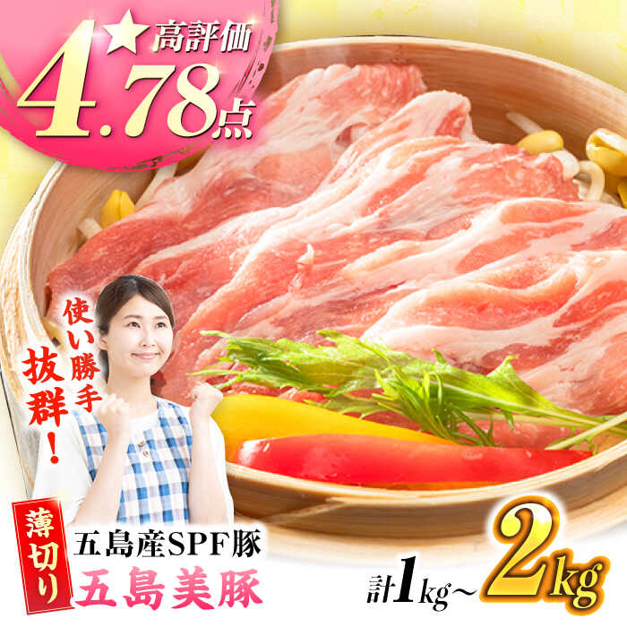 【ふるさと納税】【お届け内容が選べる】五島美豚薄切り1kg（ロース500g/バラ500g）/ 2kg（ロース1kgバラ1kg）五島市/ごとう農業協同組合[PAF004] 長崎 五島列島 食べ比べ 国産豚 豚肉 ブランド豚 しゃぶしゃぶ SPF豚 冷凍 国産豚 豚肉 ブランド豚
