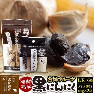 ふるさと納税 北秋田市 白神フルーツ黒にんにくセットB(L玉×6袋&amp;バラ粒 100g入×2袋)|skfs-00002