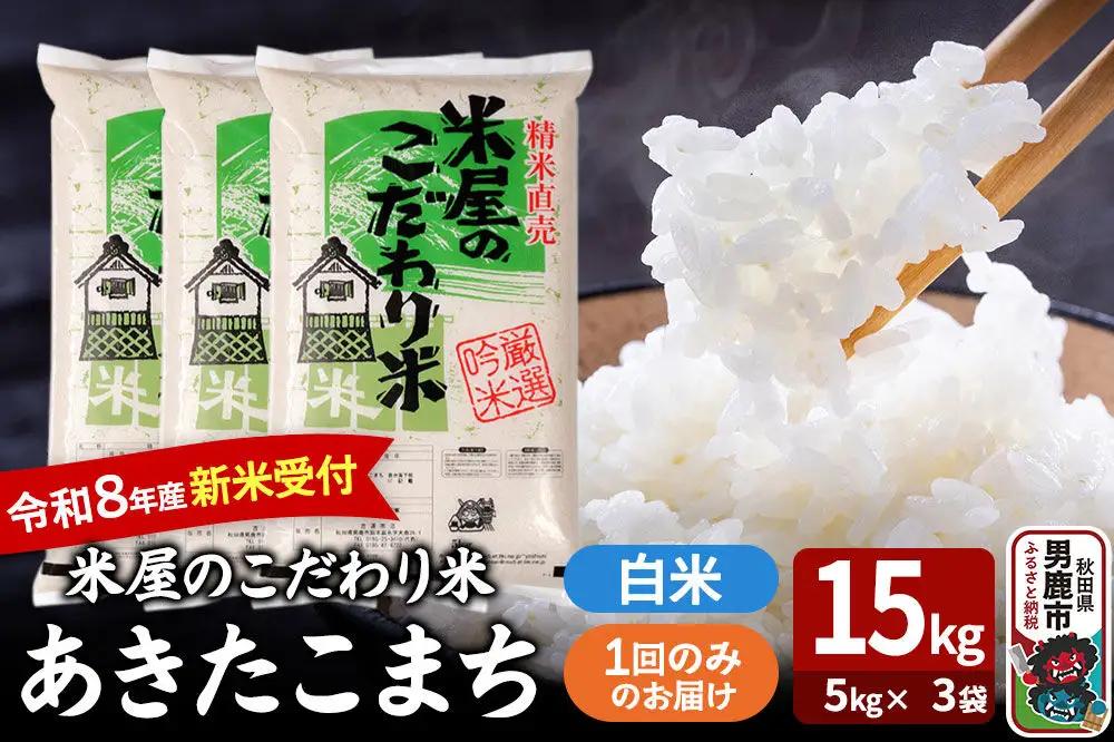 あきたこまち ＜令和8年産 新米受付＞ 『米屋のこだわり米』 白米 15kg（5kg×3袋） 吉運商店
