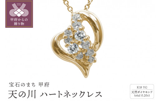 K18YG　天の川 ハートネックレス　ダイヤモンド　110511w-k18-yg-da
