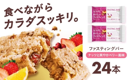 カラダにおいしいファスティング ファスティングバー ナッツと爽やかベリー風味 24本 ファスティング 置き換え 間食 白砂糖不使用 グルテンフリー 食物繊維 ダイエット 大容量 プロテインバー シリアルバー 栄養補助食品 ヘルシーおやつ 美容 低糖質 ロカボ 小腹サポート ギルトフリー 健康志向 個包装 便利 アソート セット 人気 おすすめ 美味しい 大阪府高槻市/サンスター [AOAD053]
