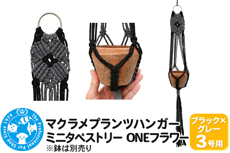 
                  マクラメプランツハンガー ミニタペストリー ONEフラワー 3号用 【ブラック×グレー】 71cm [株式会社チャーム charm マクラメプランツハンガー ミニタペストリー ONEフラワー 3号用 インテリアプランツ]
                