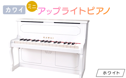 ＜ピアノ＞カワイのミニアップライトピアノ(ホワイト)1152_ ピアノ アップライトピアノ ミニ おもちゃ カワイ 32鍵 贈答 ギフト プレゼント 人気 おすすめ 送料無料 【1417197】