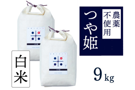 【新米】令和7年産 トマト酢を使って育てた「つや姫」 白米9kg：B365-008