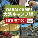 【ふるさと納税】大洗キャンプ場 1日 貸切プラン （4月～10月利用限定） 大洗 キャンプ アウトドア 旅行 イベント 研修 結婚式 ウェディング 貸切