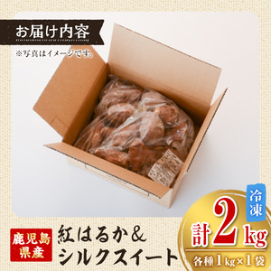 【A14086】特選紅蜜芋紅はるかとシルクスイートの焼き芋セット(各種1kg×1袋・計約2kg)さつまいも さつま芋 冷凍 焼芋 やきいも 熟成 スイーツ【甘宮】
