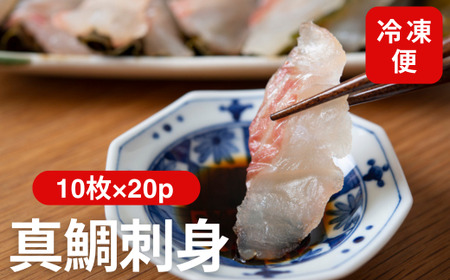 真鯛刺身 10枚×20P 冷凍 天然真鯛 鯛 たい 北風鮮魚 愛媛県 伊予市 | D39