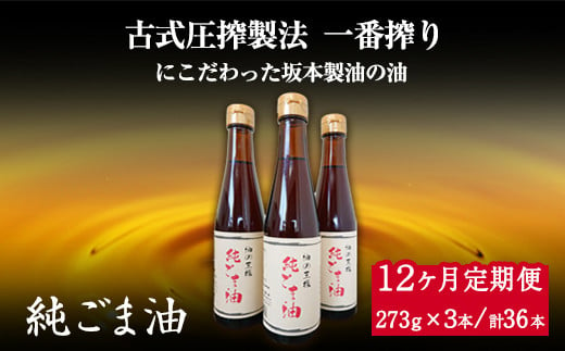 【12ヶ月定期便】純ごま油 3本セット 273g×3本 坂本製油《お申込み月の翌月から出荷開始》 熊本県  ごま油 定期便---sm_skmtgmtei_155500_3p_mo12num1---