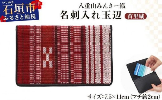 八重山みんさー織 名刺入れ玉辺 首里城 | 伝統工芸品 織物 みんさー 送料無料 沖縄県石垣市
