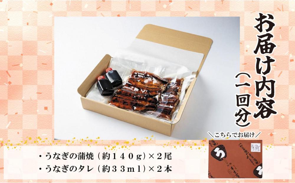 【全6回定期便】元祖 本吉屋 大川店 老舗のうなぎかば焼き (合計12尾)