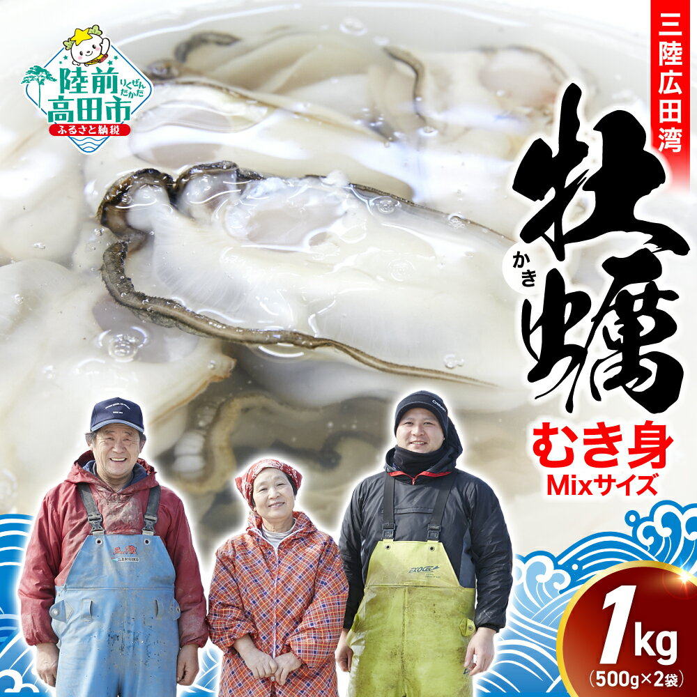 【ふるさと納税】 先行予約 牡蠣 むき身 1kg ( 500g × 2パック ) 発送時期が選べる [ かき カキ むき身 牡蠣むき身 むき身牡蠣 ミックスサイズ 海鮮 魚介 旬 鍋 牡蠣鍋 カキフライ 冷蔵 三陸産 広田湾 岩手 鈴吉丸 鈴木さん家 ]