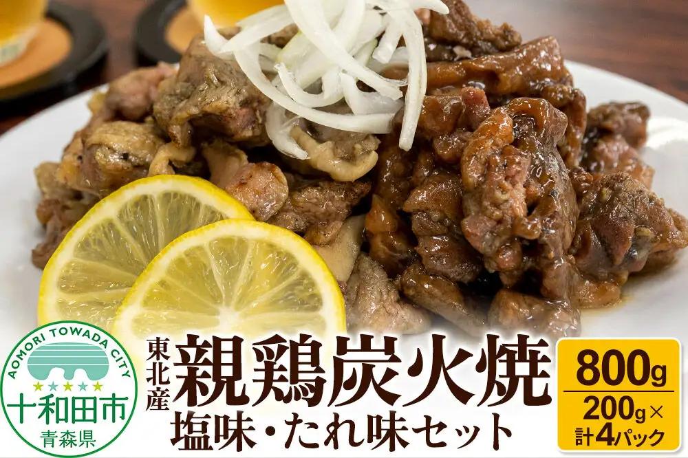 焼鳥セット 東北産親鶏炭火焼 塩味・たれ味セット 200g×計4パック（800g）