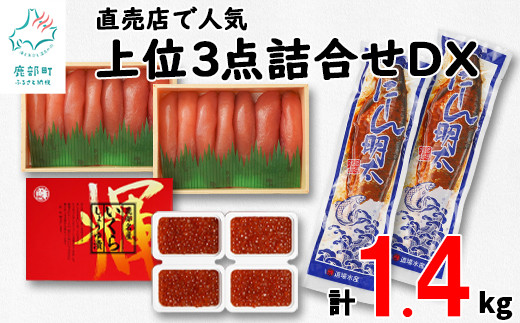 
丸鮮道場水産 直売店人気上位3点詰合せDXいくらセット（計約1.4kg） たらこ いくら にしん
