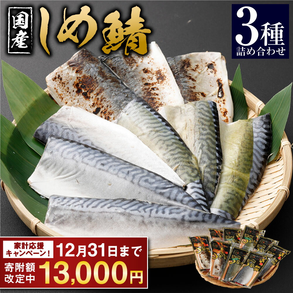 【ふるさと納税】【期間限定！～12月31日まで寄附額改定中】14営業日以内発送！ しめさば 3種 詰め合わせ 計9パック ( 各3パック ) | サバ 鯖 魚 海鮮 あぶり 炙り 昆布付き 冷凍 国産 食べ比べ 〆鯖 しめ鯖 人気 小分け おつまみ 音丸水産 長崎市 13000円 1万3000円