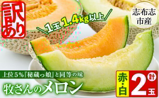 【冬限定・数量限定】牧さんの訳ありメロン 赤玉・白玉 計2玉(赤肉・青肉 各1玉) メロン マスクメロン 果物 くだもの デザート 赤肉 青肉 訳あり b0-104-w