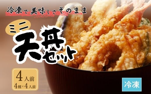 ミニ天丼セット 冷凍 4人前 | てんぷら 天麩羅 天丼 天重 天ぷらそば 冷凍天ぷら
