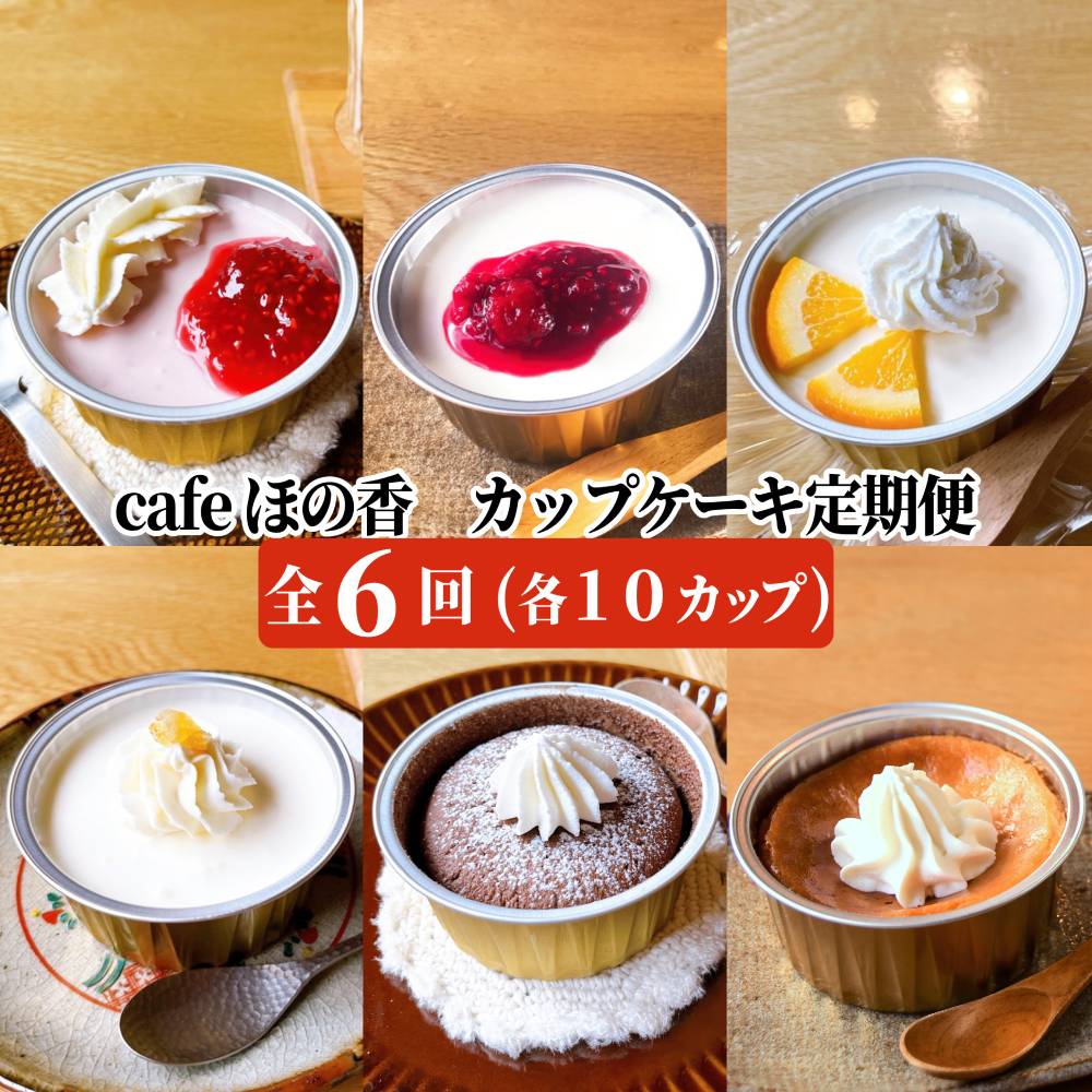 162-3 cafe ほの香のカップケーキ定期便(6回×2セット) 
