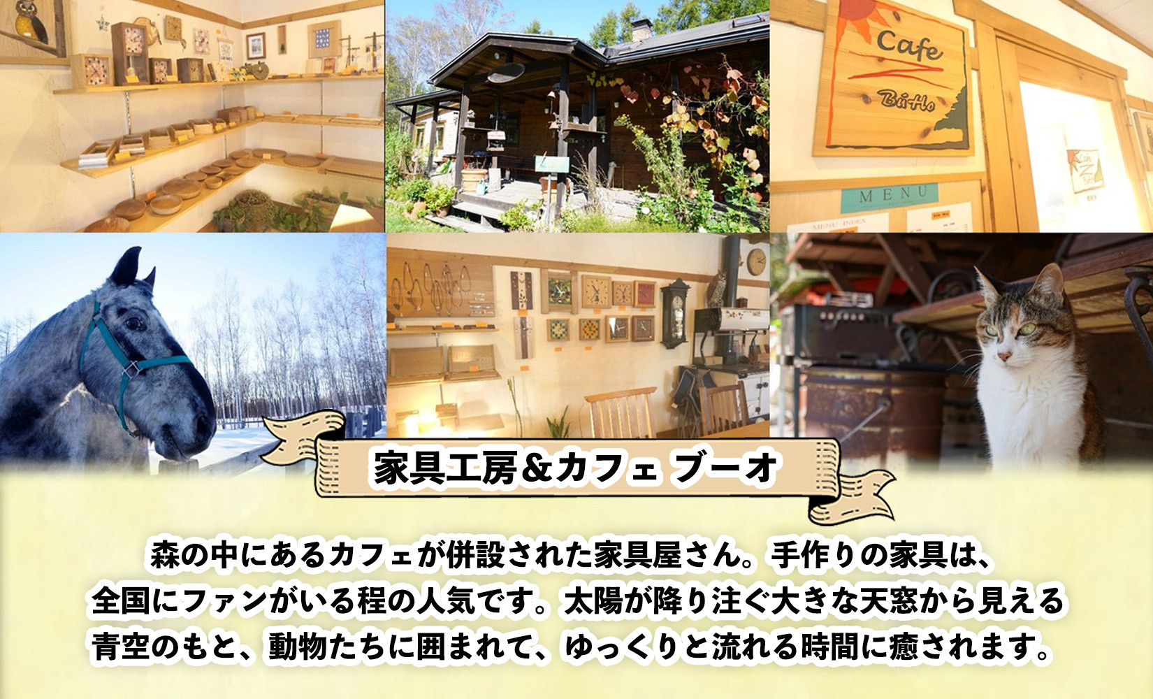 全国にファンがいる、人気の家具工房＆カフェ ブーオです。士幌町に訪れた際には、ぜひお越しください。