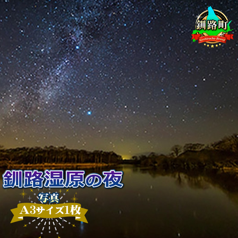 星空のある風景写真（星景写真）釧路湿原の夜＜写真Ａ3サイズ1枚＞