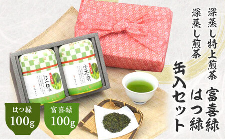 風呂敷包み 花市松缶入 深蒸し特上煎茶 100g×2缶 計200g （富喜緑 100g はつ緑 100g） セット お茶 茶 深蒸し茶 煎茶 缶入り ギフト プレゼント 八十八夜摘み 静岡県産 静岡県
