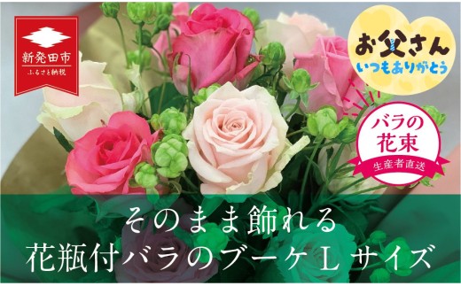【贈答用】バラ ブーケ  Lサイズ 20本 そのまま飾れる花瓶付 花束 バラ おまかせ 花 生花 hana ブーケ ばら 薔薇 ローズ お任せ ミックス MIX 同色 フラワーアレンジメント フラワー 雑貨 インテリア 人気 記念日 プロポーズ  誕生日 父の日 敬老の日 入学式 卒業式 ギフト プレゼント 生産者 直送 日時指定可 新潟県 新潟 新発田 G09_02