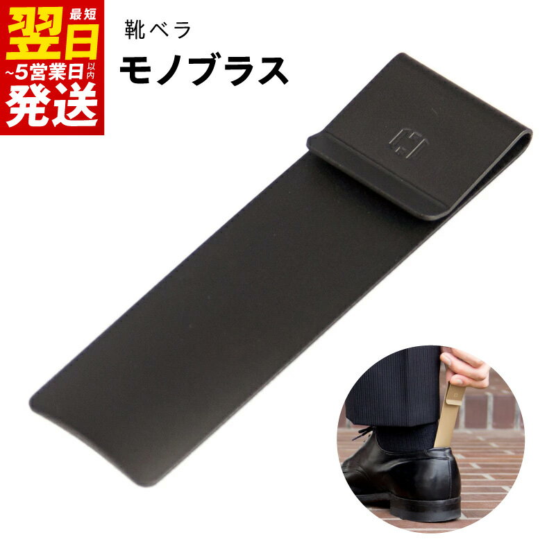 【ふるさと納税】靴ベラ モノブラス ブラック 黒 クリップ型 コンパクト スタイリッシュ 約10×3×0.6cm 約35g 指紋がつきにくい 持ち運び 携帯用 日用品 雑貨 小物 シンプル 真鍮 お取り寄せ 最短 翌日発送 5営業日 大阪府 泉佐野市 送料無料