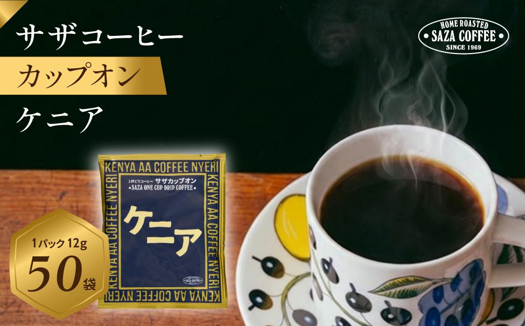 
                  サザコーヒー カップオン ケニア 12g×50P | 1杯取り サザ ドリップ ケニア ブレンド 深煎りコーヒー ギフトドリップコーヒー ホットコーヒー 人気 美味しい アウトドア キャンプ 高級 誕生日 内祝い
                