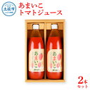 【ふるさと納税】あまいこトマトジュース 2本入 1000ml×2本セット トマトジュース トマト 100％ジュース ドリンク アイコトマト 化学調味料・保存料不使用 酸味控えめ 飲み物 健康 美味しい お取り寄せグルメ 故郷納税 ふるさとのうぜい 15000円 返礼品 高知 高知県産