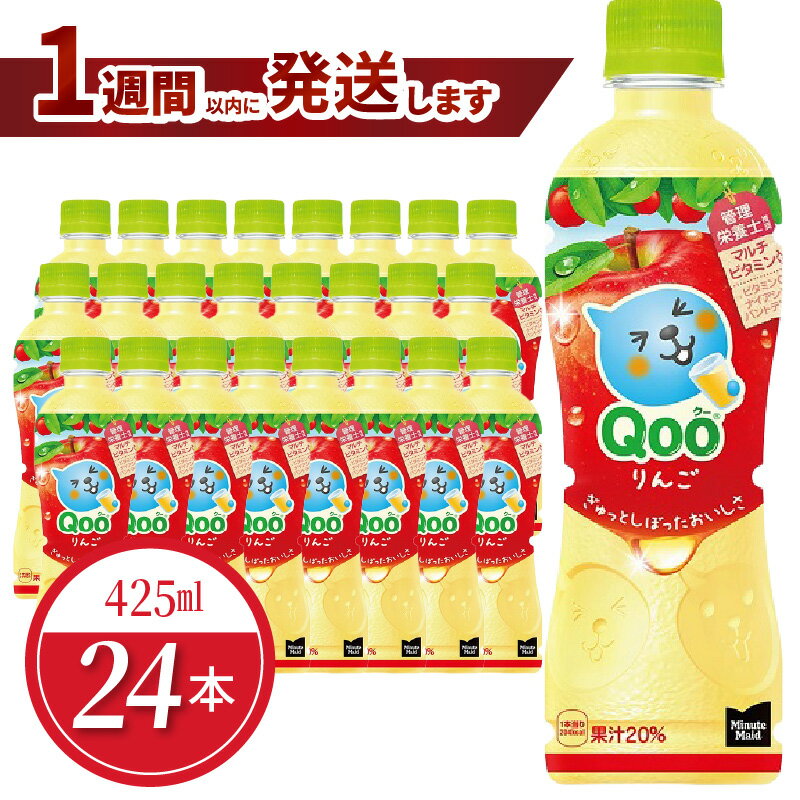 【ふるさと納税】ミニッツメイド Qoo りんご 425ml × 24本 入り 1ケース 保存料不使用 国産果実エキス 水分補給 果実飲料 りんごジュース ジュース ドリンク 飲料 ペットボトル PET アップル味 コカ・コーラ 人気 お取り寄せ 滋賀県 守山市 送料無料