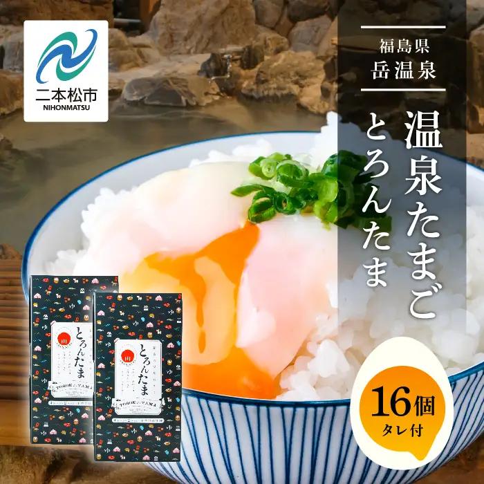 温泉たまご「とろんたま」2箱セット 専用たれ付き 卵 たまご【株式会社佐藤物産】