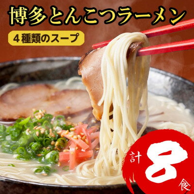 【ふるさと納税】福岡ブランド 博多とんこつラーメン8食　4種類の本場博多の福岡産スープ(麺1袋100G)(大野城市)【1631247】