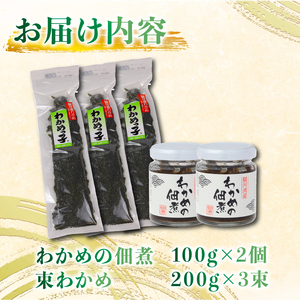 束わかめ わかめの佃煮 2個 束わかめ 3束 セット つくだ煮 わかめ 【 束わかめ 】