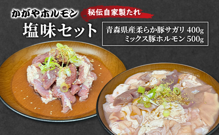 豚ホルモンセット かがやホルモンサガリミックス青森県産 豚ホルモンセット【サガリ400g ホルモン500g】【塩味】