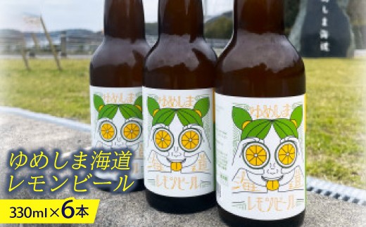 ゆめしま海道レモンビール　330ml×6本【1503788】 | クラフトビール クラフト ビール 地ビール 酒 お酒 レモン 檸檬 ホップ 瀬戸内 愛媛県 上島町