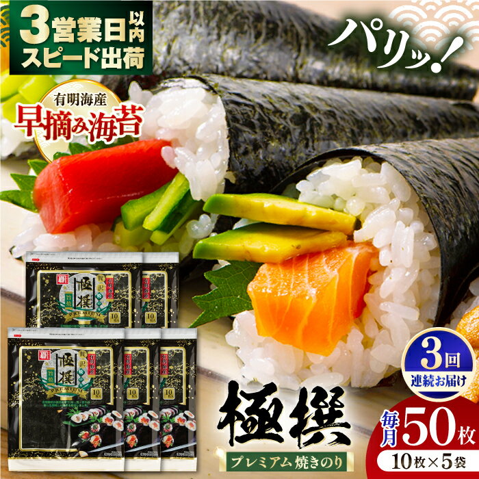【ふるさと納税】【3回定期便】有明海産 焼のり 極撰プレミアム 50枚 (10枚×5袋) ×3ヶ月 / のり 食品 加工食品 人気【株式会社かね岩海苔】[ATAN017]