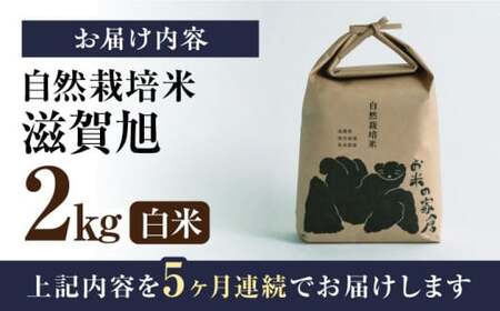 【令和6年度産】【全5回定期便】自然栽培米滋賀旭　 2kg白米×5回　滋賀県長浜市/株式会社お米の家倉[AQCP044] 白米 白米 白米 白米 白米