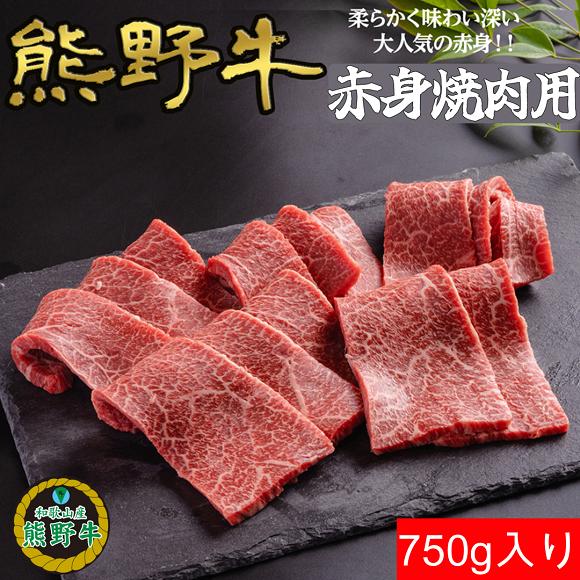 
L562　【熊野牛定期便】（６）　焼肉用７５０ｇ（赤身、バラ、ロース・肩ロース）最終月１００ｇ増量
