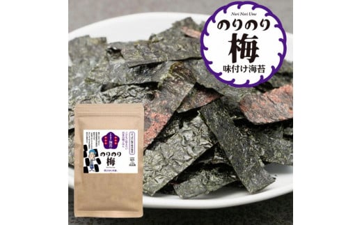 
福岡県産有明のり 梅干しと有明海産海苔がコラボ！すっぱい梅味の味付け海苔のりのり梅 4袋
