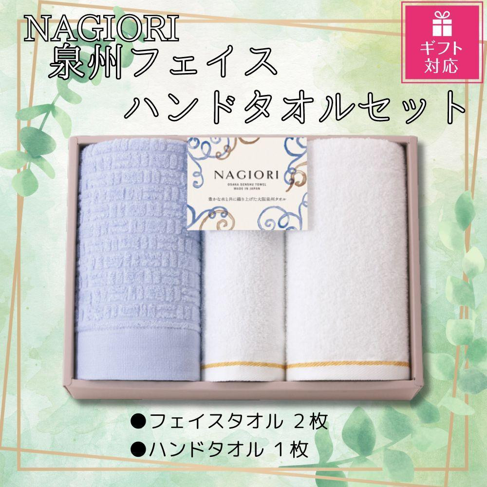 
【ギフト包装対応】ＮＡＧＩＯＲＩ　泉州フェイス2枚・ハンドタオル1枚　計3枚セット
