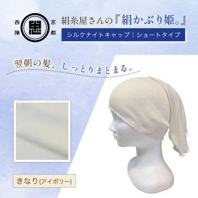 ふるさと納税 福知山市 『絹かぶり姫。』シルクナイトキャップ　シルク100%・ショートタイプ きなり(アイボリー)