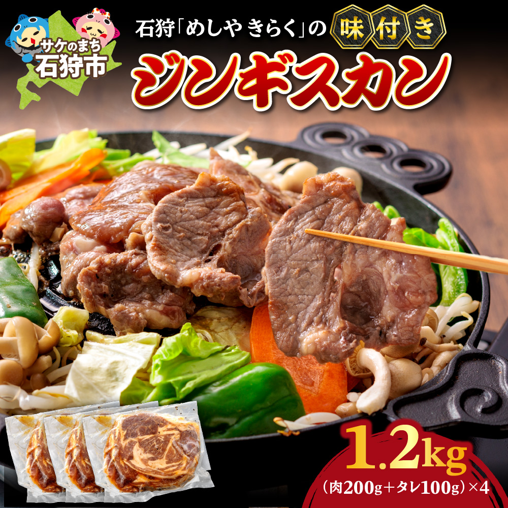 石狩めしやきらくの味付きジンギスカン 計1.2kg（300g（肉200g,タレ100g）x4）