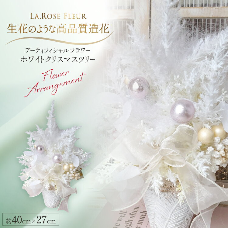 【ふるさと納税】クリスマスツリー オリジナル ホワイトツリー 1個 [tk06ayt140020 山形県 高畠町 La.Rose Fleur] クリスマス 造花 フラワー 花 インテリア ハンドメイド