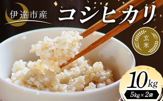令和7年産米 伊達市産 コシヒカリ 玄米 10kg ご飯 ごはん ライス 伊達市 F21C-343