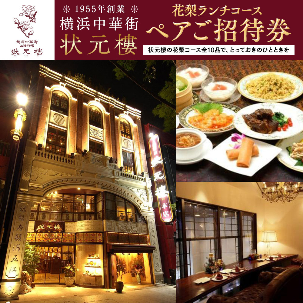 横浜中華街 状元樓 花梨ランチコース ペアご招待券｜中華 フカヒレ 小籠包 全10品 お食事券 上海料理｜人気 おすすめ 送料無料｜神奈川県 横浜市