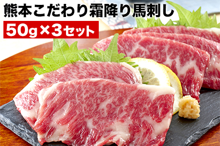 馬刺し 霜降り 希少な純国産【熊本肥育】2年連続農林水産大臣賞受賞の絶品馬刺し！熊本こだわり 霜降り馬刺し150g【50g×3セット】タレ付き(10ml×2袋)《7月中旬-9月末頃出荷》