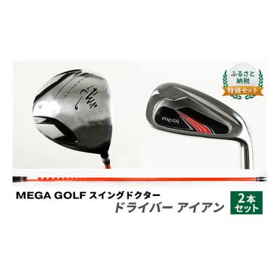 ふるさと納税 姫路市 ふるさと納税 特別セット MEGA GOLF スイングドクター ドライバー[53650732]