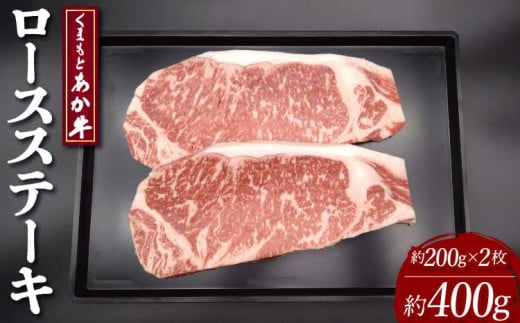 牛肉 くまもとあか牛 ロース ステーキ 約400g(約200g×2枚) 和牛
