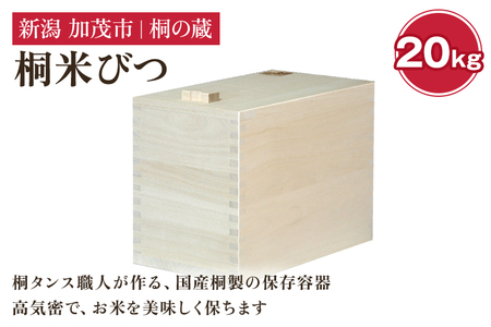 桐米びつ 20㎏ 《幅22×高さ39×奥行き47（cm）》計量枡付き 職人が作る米櫃 お米 保管 スリム 保存 防湿 キッチン 米 ライスストッカー 桐 木製 キッチン用品 加茂市 桐の蔵